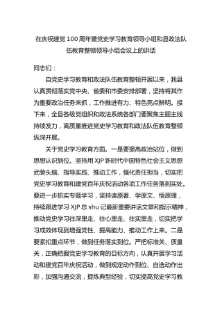 在庆祝建党100周年暨党史领导小组和政法队伍教育整顿领导小组会议上的讲话 