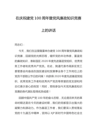 在庆祝建党100周年暨党风廉政知识竞赛上的讲话