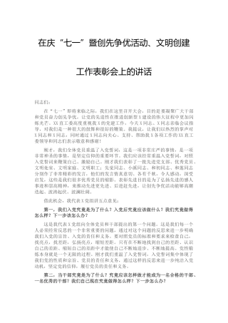 在庆“七一”暨创先争优活动、文明创建工作表彰会上的讲话