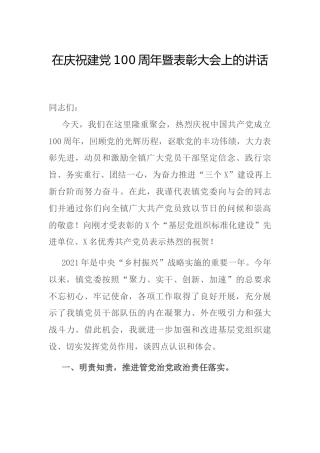 在七一庆祝建党100周年暨表彰大会上的讲话（乡镇）