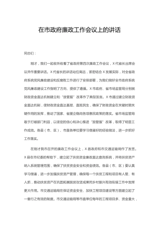 在廉政工作会议上的讲话（市）