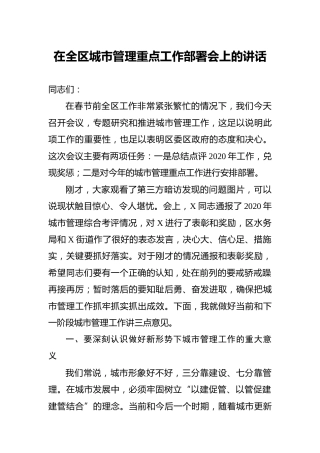 在全区城市管理重点工作部署会上的讲话（城管执法）