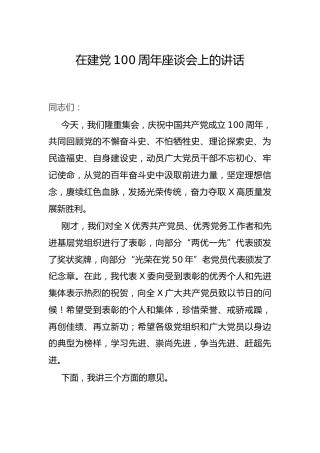在建党100周年座谈会上的讲话