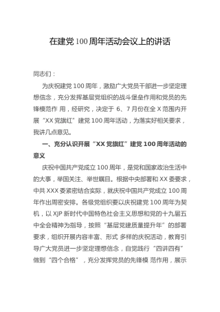 在建党100周年活动会议上的讲话