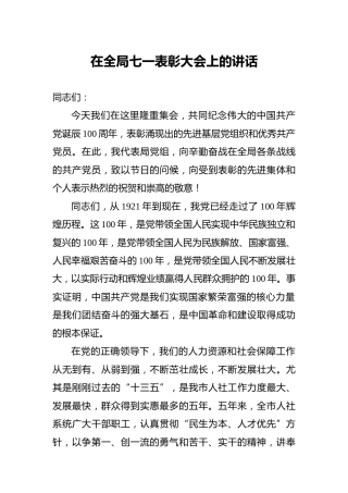 在全局七一表彰大会上的讲话