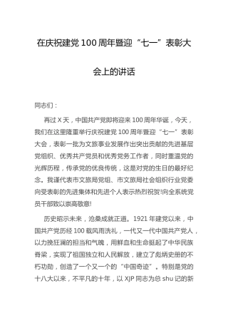 在庆祝建党100周年暨迎“七一”表彰大会上的讲话