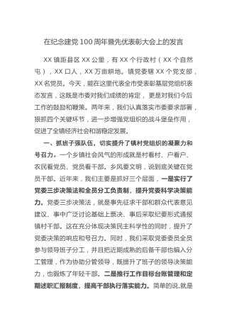 在纪念建党100周年暨先优表彰大会上的发言（乡镇）