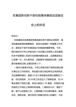 在集团公司新任职干部任前集体廉政谈话座谈会上的讲话
