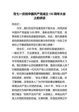 在七一建党100周年大会上的讲话