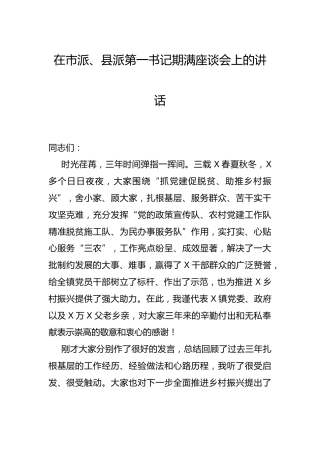 在第一书记期满座谈会上的讲话