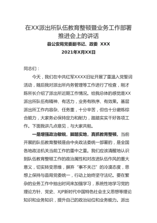 在派出所队伍教育整顿暨业务工作部署推进会上的讲话 