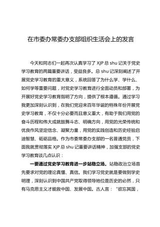 在党史学习教育组织生活会上的发言1400字
