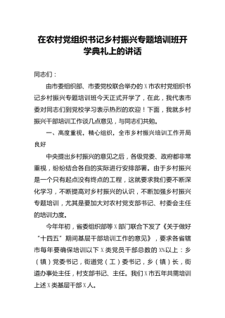 在农村党组织书记乡村振兴专题培训班开学典礼上的讲话