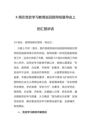 在党史学习教育巡回指导组督导会上的总结汇报讲话