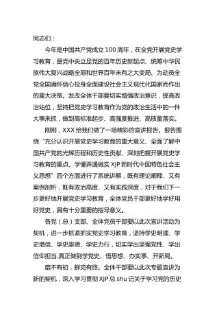 在党史学习教育宣讲会上的主持讲话