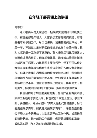 在年轻干部党课上的讲话：如何干好机关工作