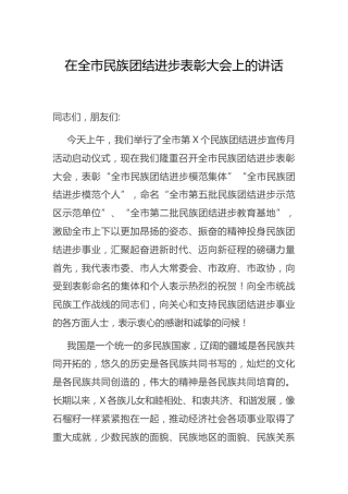 在民族团结进步表彰大会上的讲话