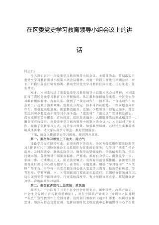 在党史学习教育领导小组会议上的讲话