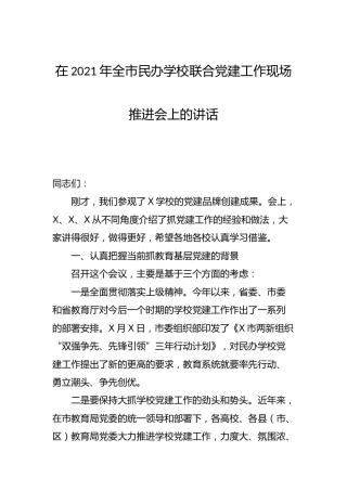 在民办学校联合党建工作现场推进会上的讲话
