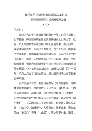 在党史学习教育读书班结班式上的讲话