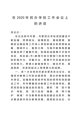 在民办学校工作会议上的讲话（教育系统）