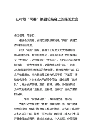 在村级“两委”换届总结会上的经验发言（乡镇）