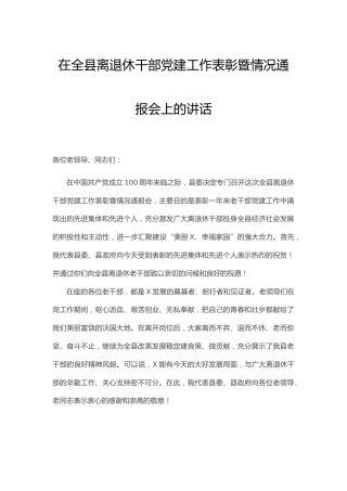 在离退休干部党建工作表彰暨情况通报会上的讲话