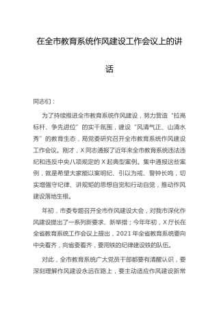 在教育系统作风建设工作会议上的讲话