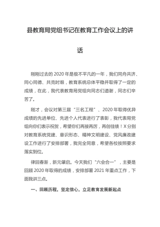 在教育工作会议上的讲话（教育系统）