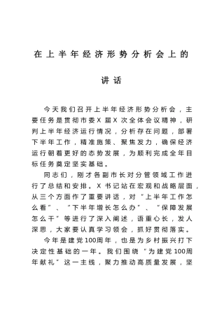 在2021上半年经济形势分析会上的讲话