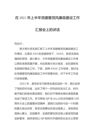 在2021年上半年党建暨党风廉政建设工作总结汇报会上的讲话