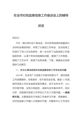 在纪检监察信息工作座谈会上的辅导讲话