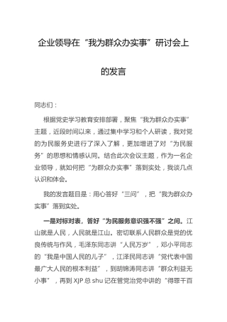 在“我为群众办实事”研讨会上的发言（公司）