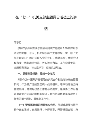 在“七一”机关支部主题党日活动上的讲话4000字