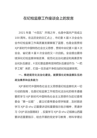 在纪检监察工作座谈会上的发言