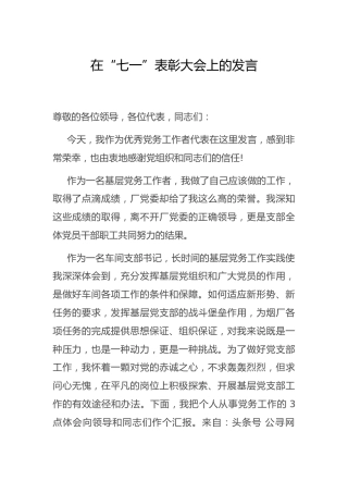在“七一”表彰大会上的发言（党务工作者）