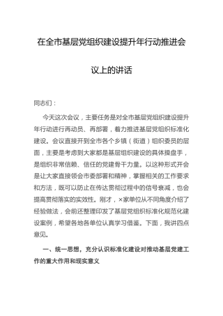 在基层党组织建设提升年行动推进会议上的讲话