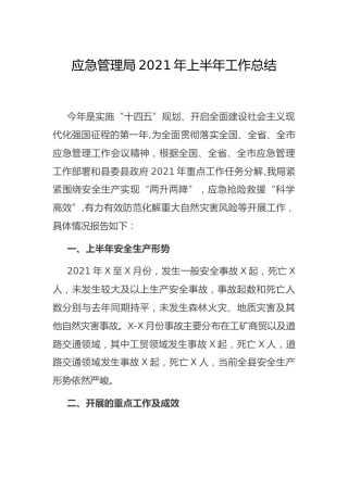 应急系统2021年上半年工作总结