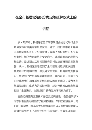在基层党组织分类定级授牌仪式上的讲话