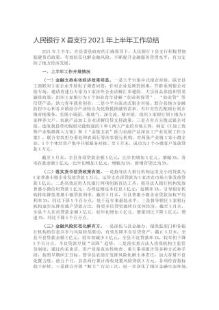 银行2021年上半年工作总结