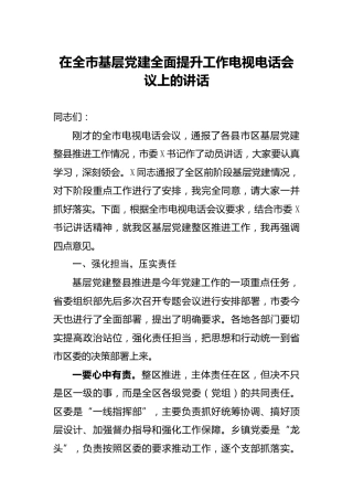 在基层党建全面提升工作电视电话会议上的讲话