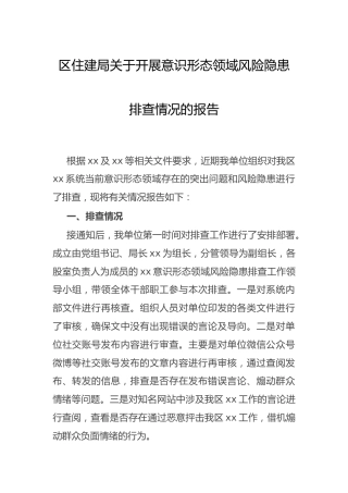 意识形态领域风险隐患排查情况总结报告（住建）