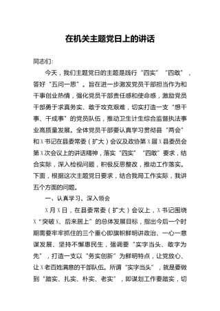 在机关主题党日上的讲话3700字