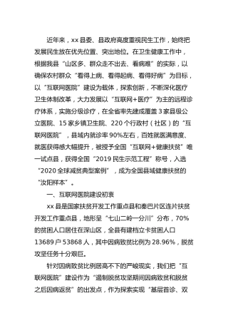 以互联网医院建设为载体深化医疗卫生体制改革经验做法汇报