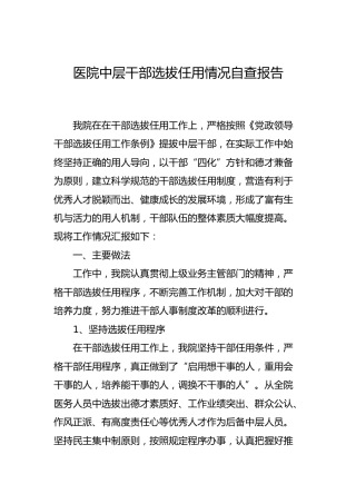 医院中层干部选拔任用情况自查报告