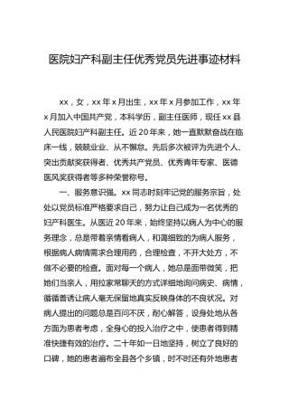 医院优秀党员先进事迹材料2篇