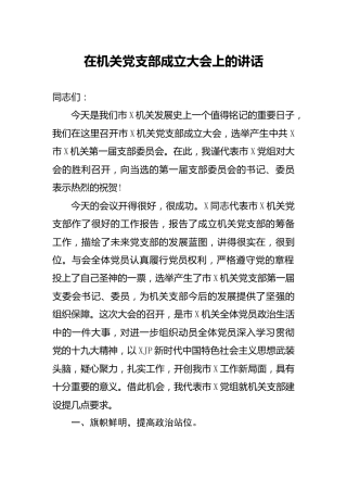 在机关党支部成立大会上的讲话