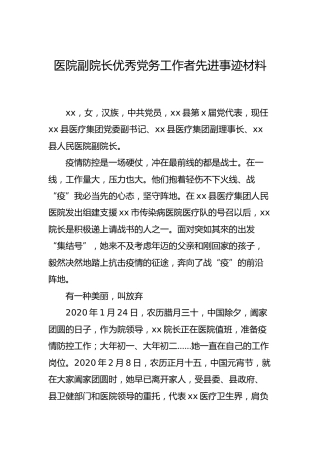医院优秀党务工作者先进事迹材料