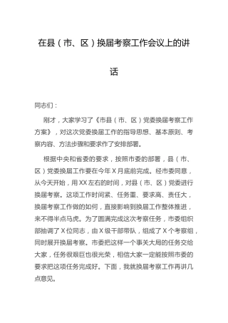 在换届考察工作会议上的讲话
