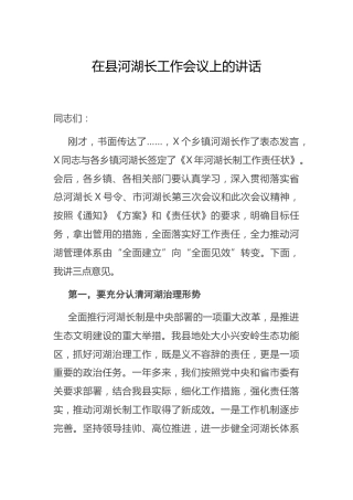 在河湖长工作会议上的讲话